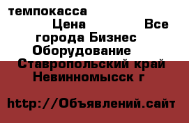 темпокасса valberg tcs 110 as euro › Цена ­ 21 000 - Все города Бизнес » Оборудование   . Ставропольский край,Невинномысск г.